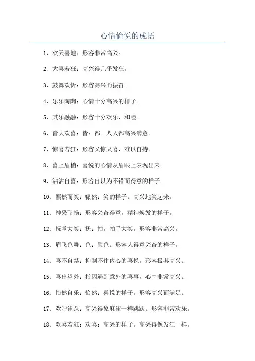 心情愉悦的成语