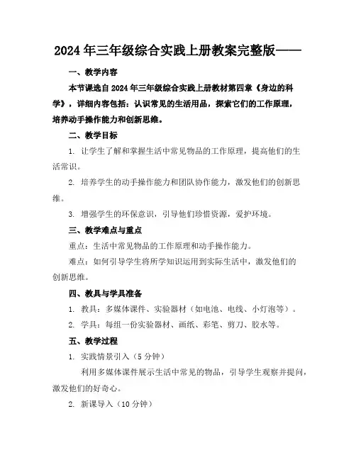 2024年三年级综合实践上册教案完整版——