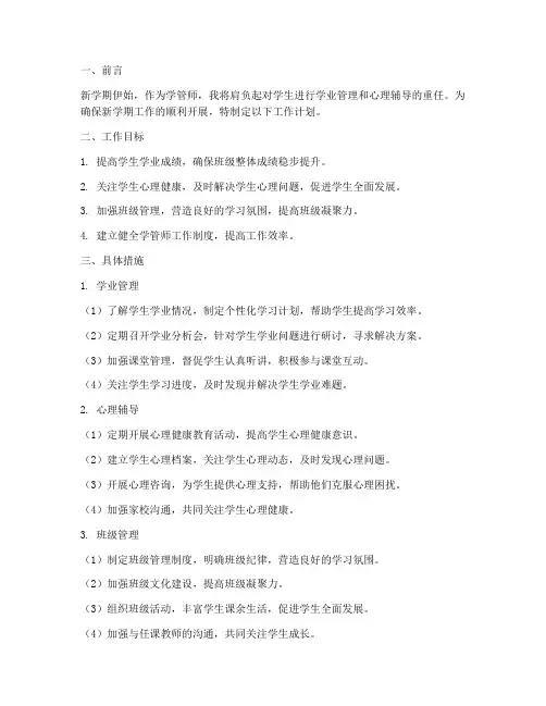 新学期的学管师工作计划