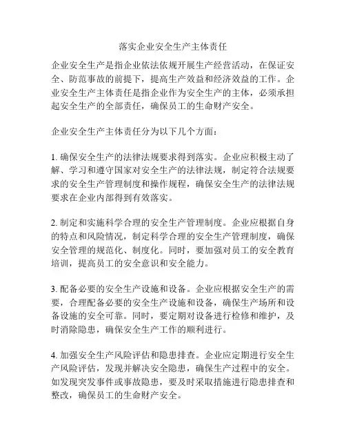 落实企业安全生产主体责任