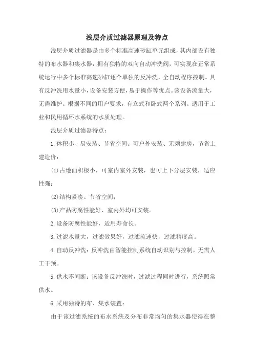 浅层介质过滤器原理及特点