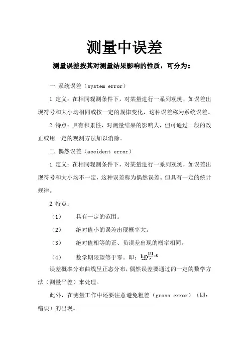 误差基本知识及中误差计算公式