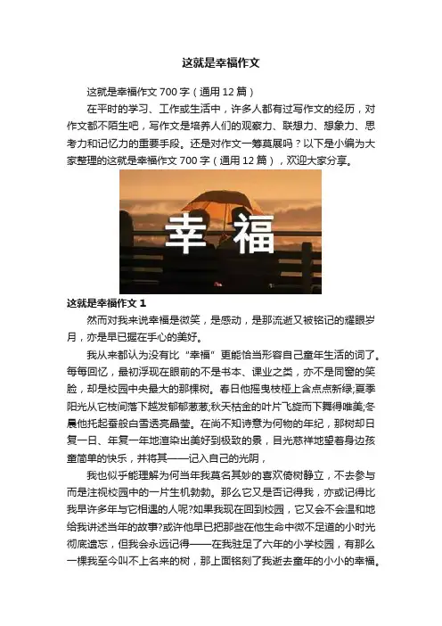 这就是幸福作文