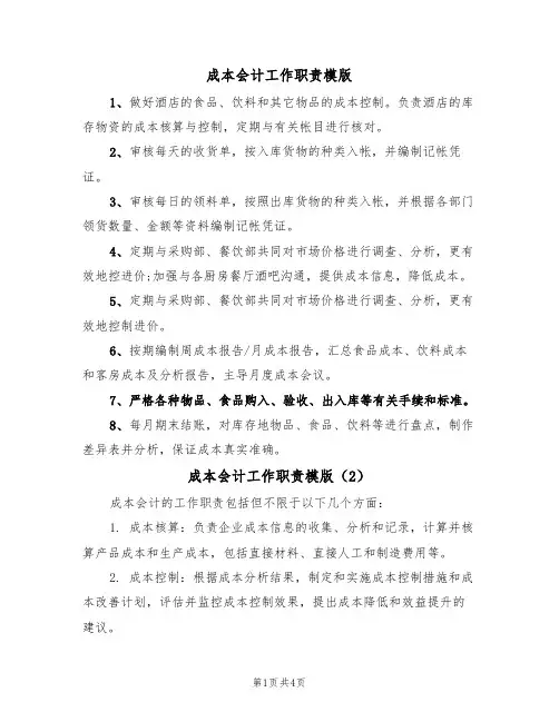 成本会计工作职责模版（4篇）