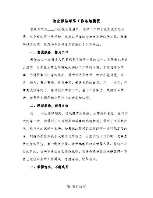 物业保洁年终工作总结模板(6篇)