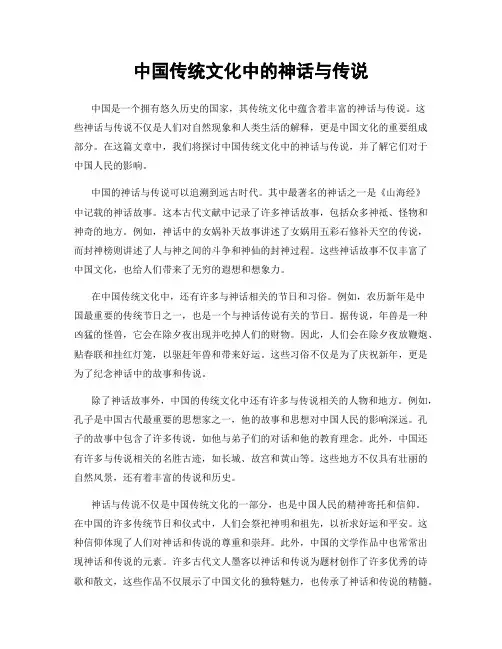 中国传统文化中的神话与传说