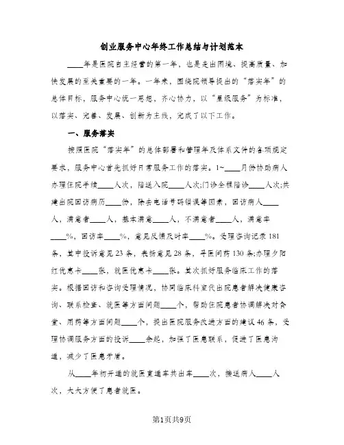 创业服务中心年终工作总结与计划范本（2篇）