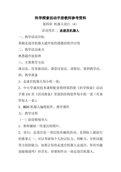 教师参考资料_第四章机器人设计(4)_走迷宫机器人