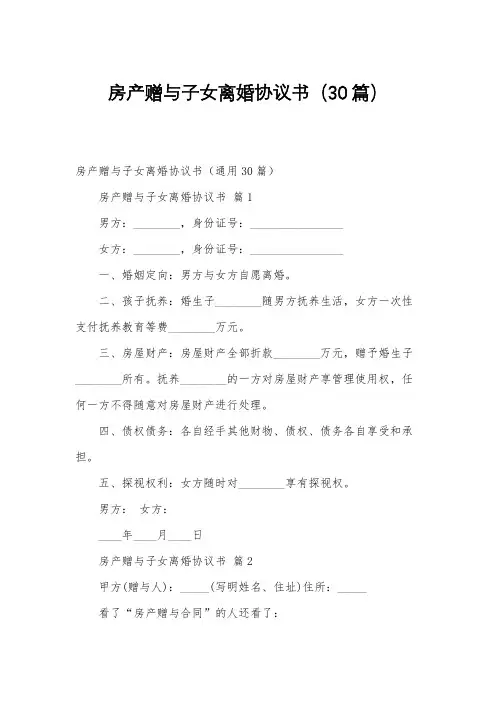房产赠与子女离婚协议书(30篇)