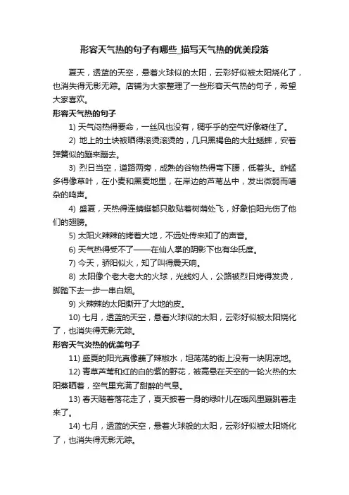 形容天气热的句子有哪些_描写天气热的优美段落