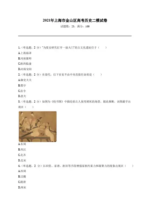 2021年上海市金山区高考历史二模试卷