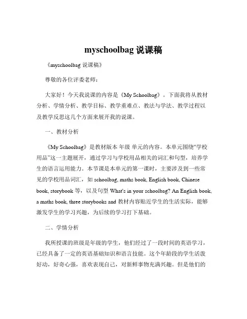 myschoolbag说课稿