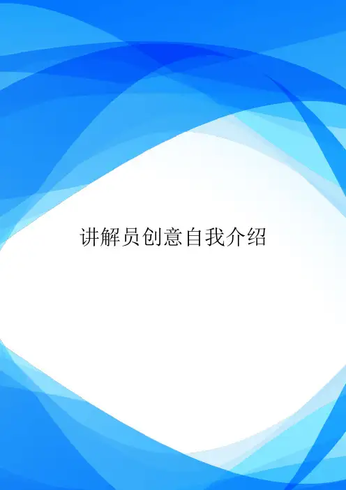 讲解员创意自我介绍.doc