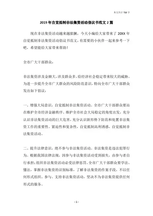 2019年自觉抵制非法集资活动倡议书范文2篇
