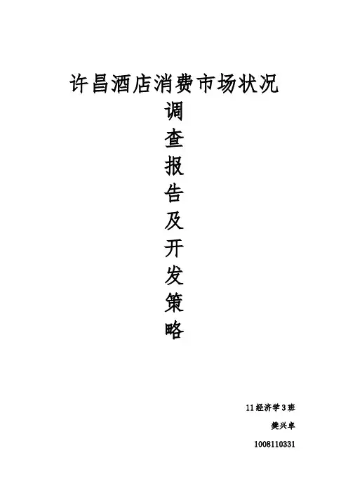 许昌酒店调查