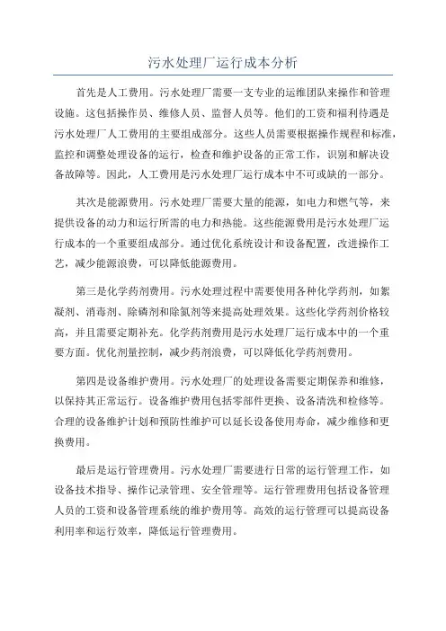 污水处理厂运行成本分析