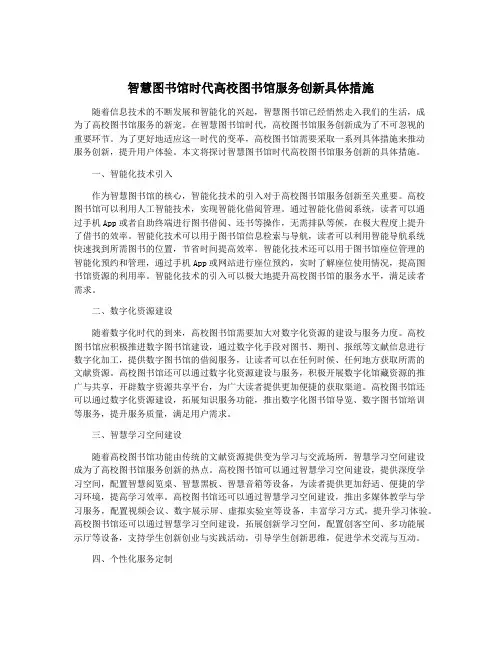 智慧图书馆时代高校图书馆服务创新具体措施