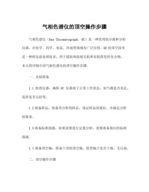 气相色谱仪的顶空操作步骤