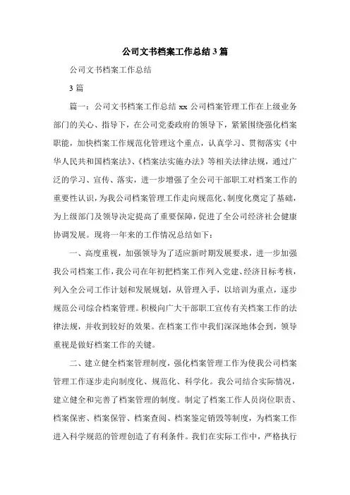 公司文书档案工作总结3篇