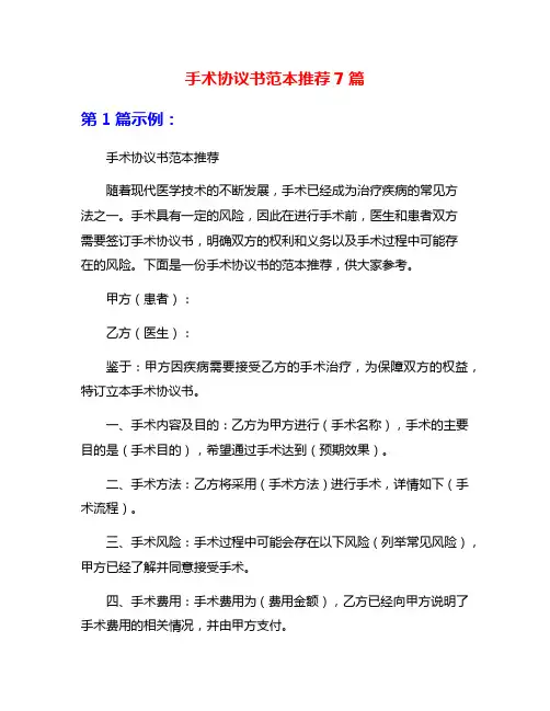 手术协议书范本推荐7篇