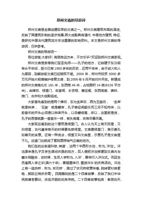 郑州文庙的导游词
