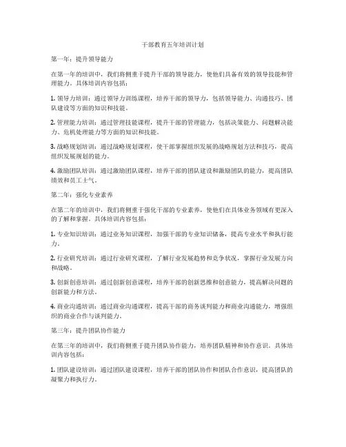 干部教育五年培训计划