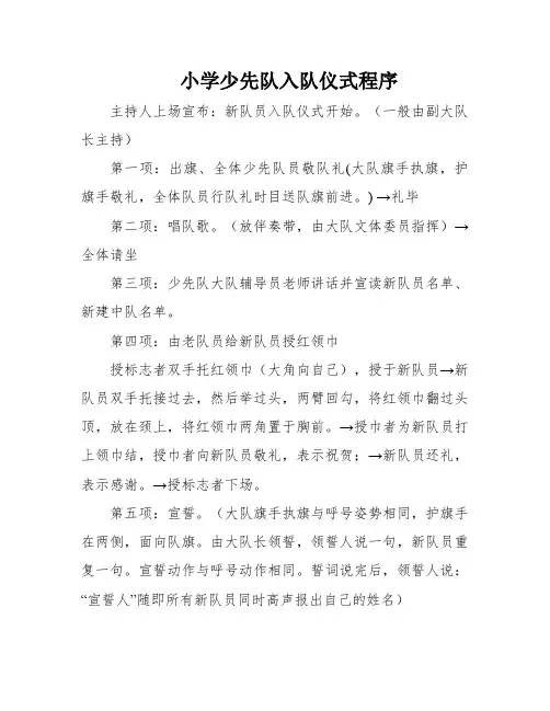 小学少先队入队仪式程序
