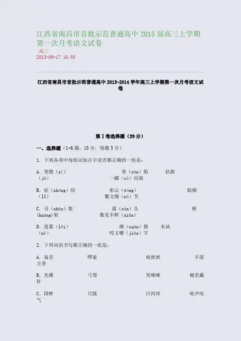 江西省南昌市首批示范普通高中2015届高三上学期第一次月考语文试卷