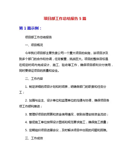项目部工作总结报告5篇