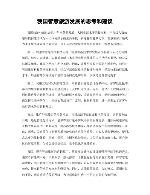 我国智慧旅游发展的思考和建议