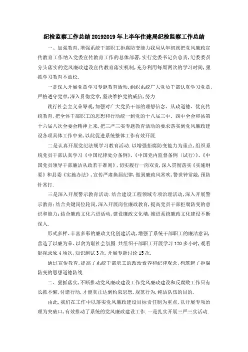 纪检监察工作总结2019 2019年上半年住建局纪检监察工作总结 精品
