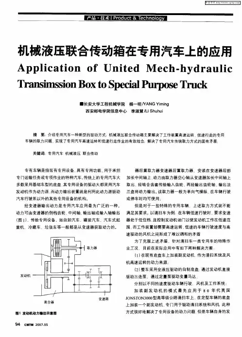 机械液压联合传动箱在专用汽车上的应用