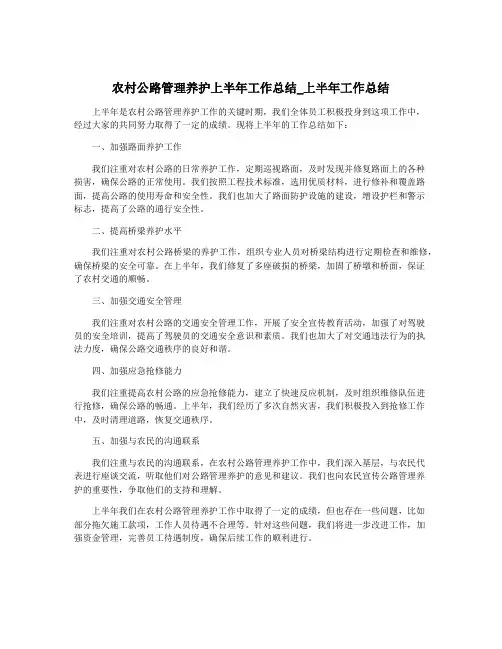 农村公路管理养护上半年工作总结_上半年工作总结