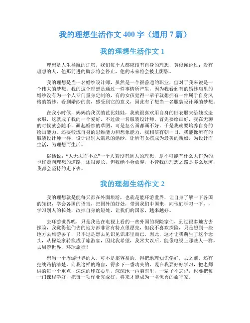 我的理想生活作文400字(通用7篇)
