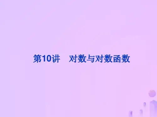 高考数学总复习第二单元函数第10讲对数与对数函数课件