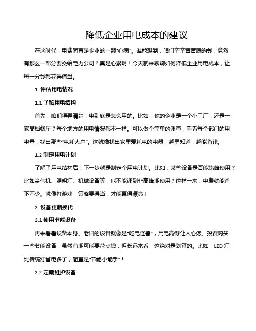 降低企业用电成本的建议