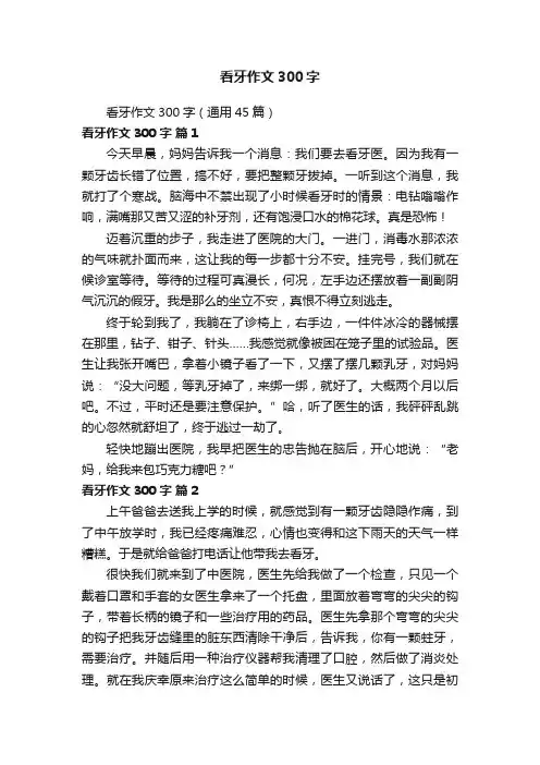 看牙作文300字（通用45篇）
