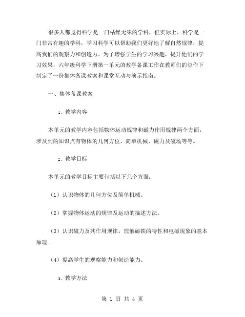 六年级科学下册第一单元集体备课教案课堂互动与演示指南