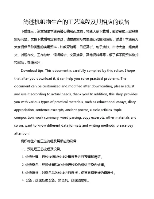 简述机织物生产的工艺流程及其相应的设备