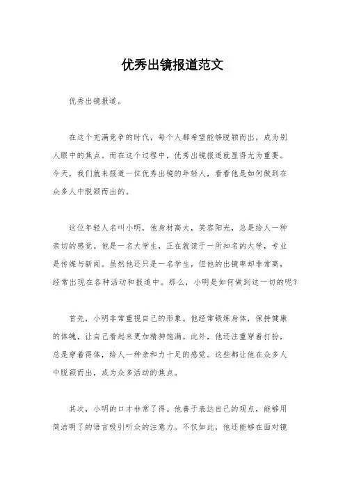 优秀出镜报道范文