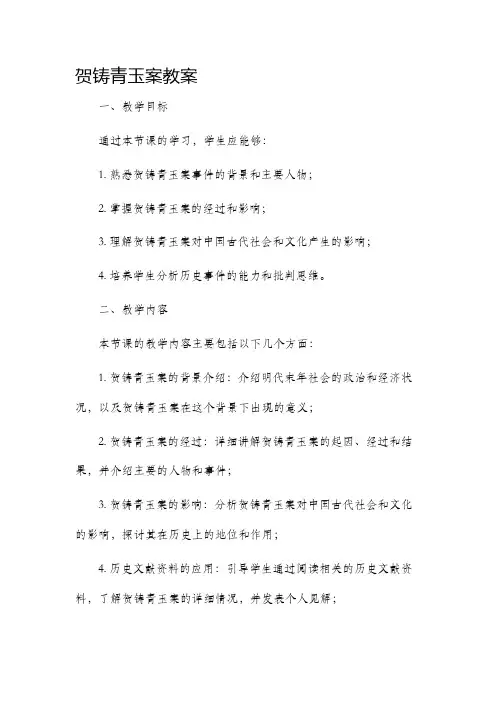 贺铸青玉案市公开课获奖教案省名师优质课赛课一等奖教案