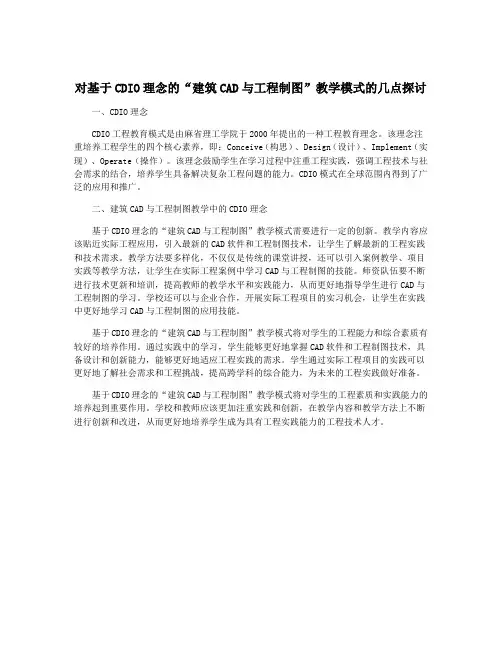对基于CDIO理念的“建筑CAD与工程制图”教学模式的几点探讨