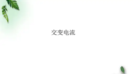 2022-2023年人教版(2019)新教材高中物理选择性必修2 第3章交变电流第1节交变电流(1)