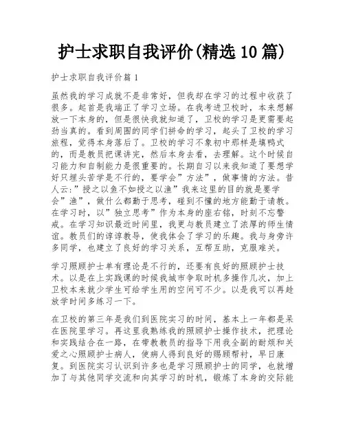 护士求职自我评价(精选10篇)