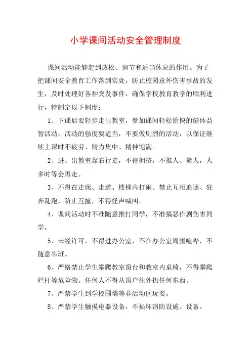 小学课间活动安全管理制度