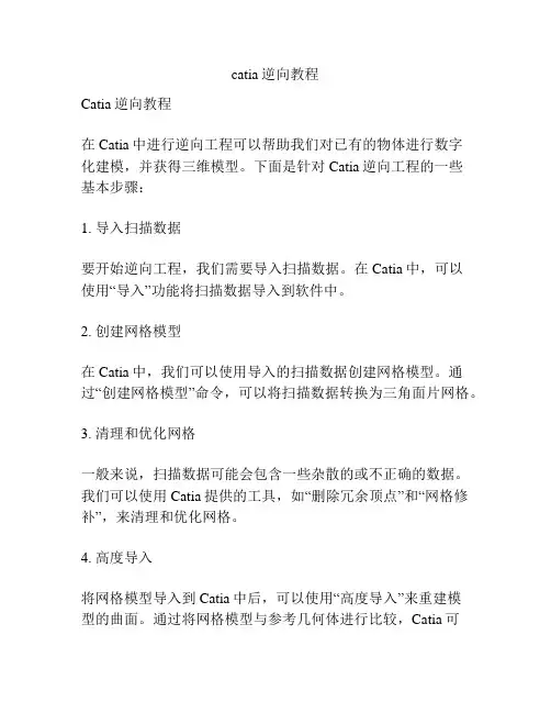 catia逆向教程
