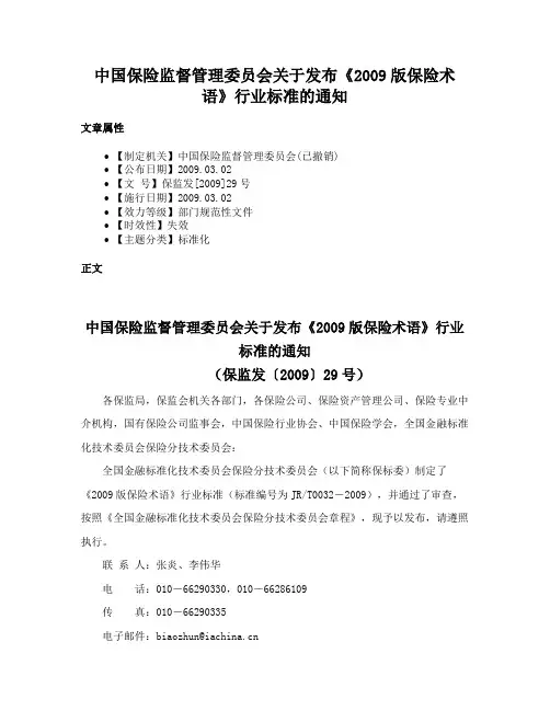 中国保险监督管理委员会关于发布《2009版保险术语》行业标准的通知