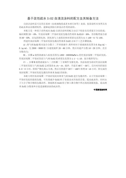 基于改性疏水SiO2自清洁涂料的配方及其制备方法