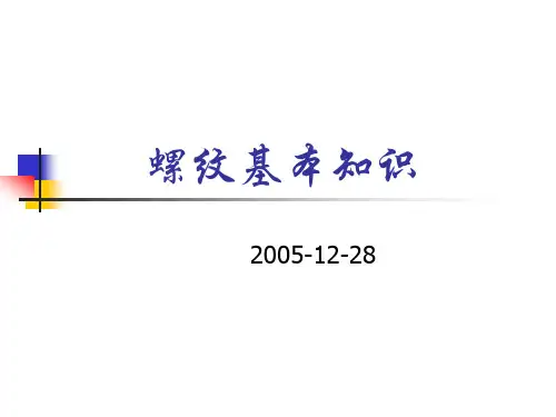 螺纹基本知识