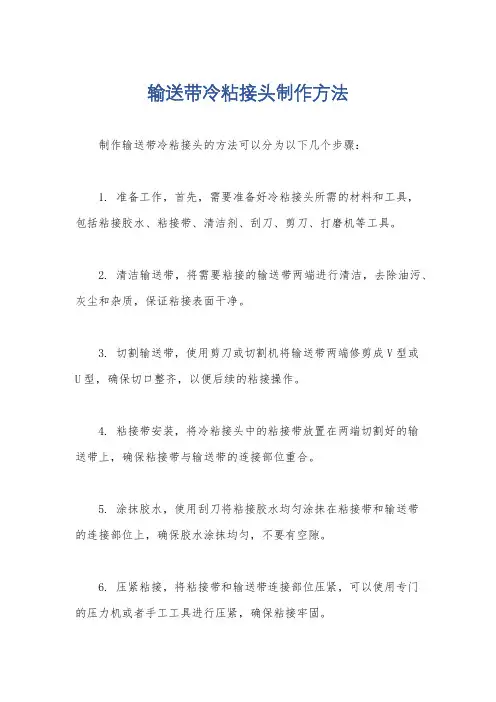 输送带冷粘接头制作方法